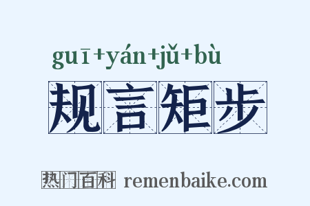规言矩步是什么意思的图片